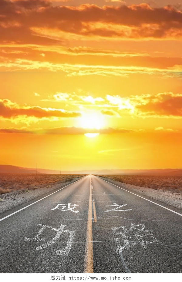 橙色积极向上公路夕阳企业年会海报背景成功之路